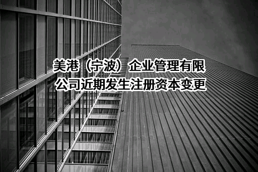 美港（宁波）企业管理有限公司