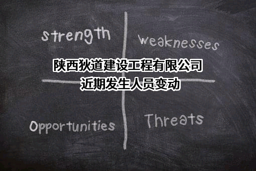 陕西狄道建设工程有限公司近期发生人员变动