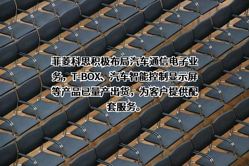 深圳市菲菱科思通信技术股份有限公司