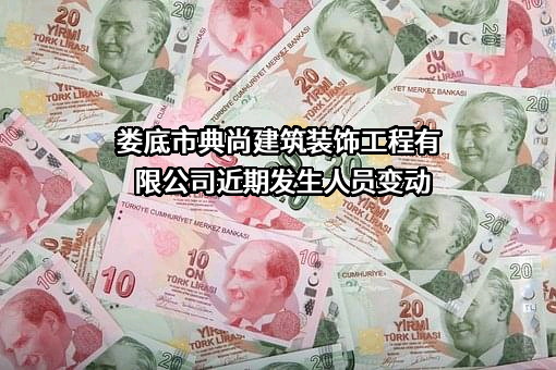 娄底市典尚建筑装饰工程有限公司