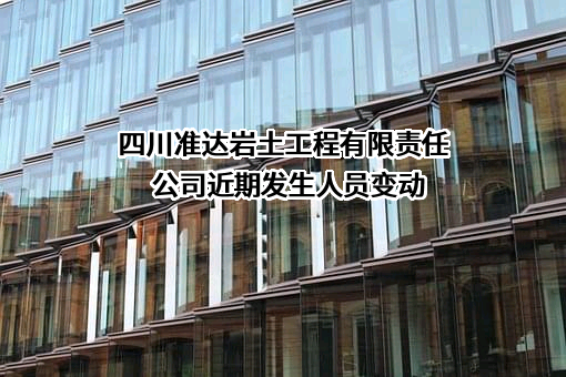 四川准达岩土工程有限责任公司