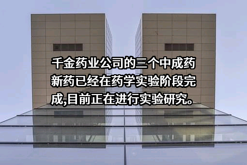 株洲千金药业股份有限公司