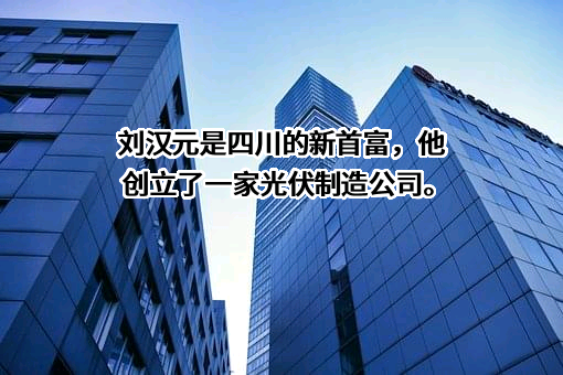 通威股份有限公司