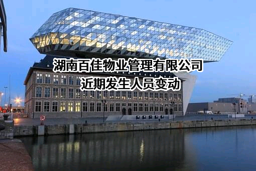 湖南百佳物业管理有限公司