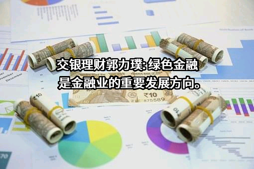 交银理财有限责任公司