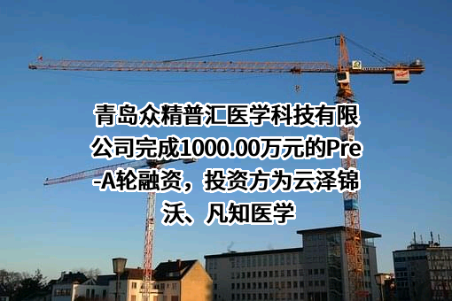 青岛众精普汇医学科技有限公司