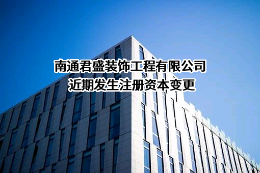 南通君盛装饰工程有限公司