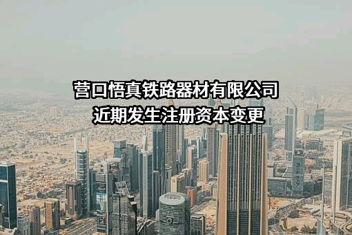 营口悟真铁路器材有限公司
