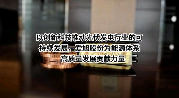 上海爱旭新能源股份有限公司