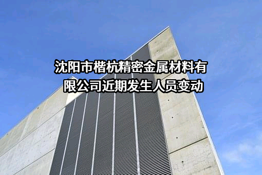 沈阳市楷杭精密金属材料有限公司