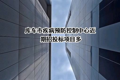 库车市疾病预防控制中心