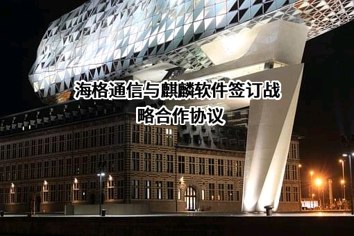广州海格通信集团股份有限公司