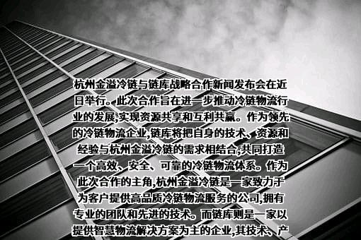 杭州金溢冷链有限公司