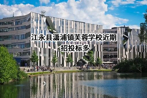 江永县潇浦镇芙蓉学校近期招投标项目多