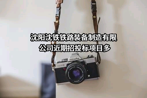 沈阳沈铁铁路装备制造有限公司