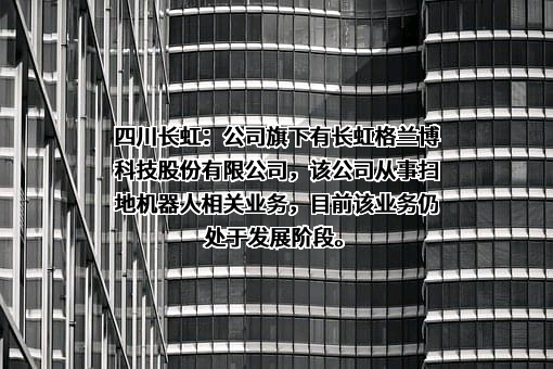 四川长虹电器股份有限公司