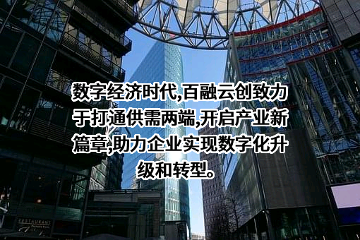 百融云创科技股份有限公司