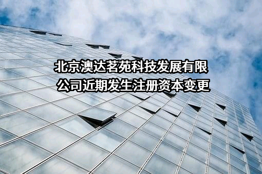 北京澳达茗苑科技发展有限公司