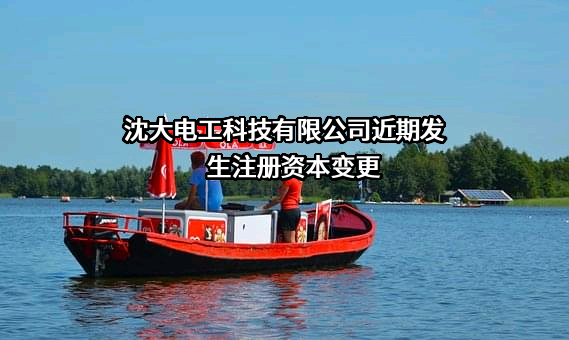 沈大电工科技有限公司