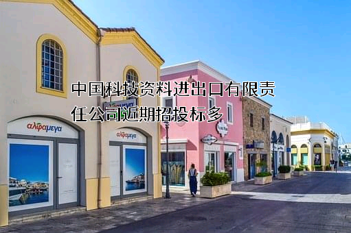 中国科技资料进出口有限责任公司