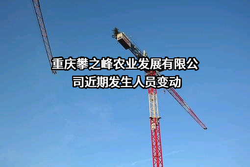 重庆攀之峰农业发展有限公司