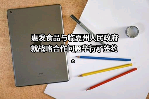 山东惠发食品股份有限公司
