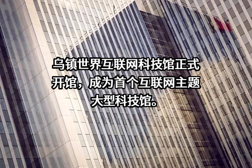 乌镇世界互联网产业园（桐乡）开发建设有限公司