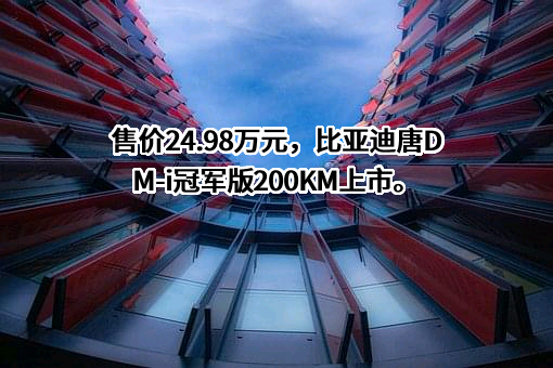 比亚迪股份有限公司