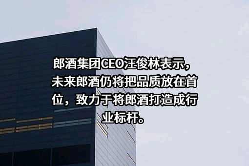 四川郎酒股份有限公司