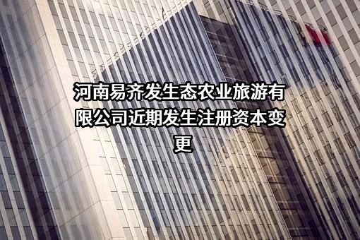 河南易齐发生态农业旅游有限公司