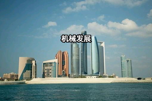 陕建机（上海）机械科技有限公司