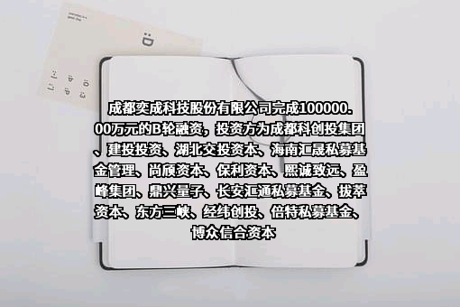 成都奕成科技股份有限公司