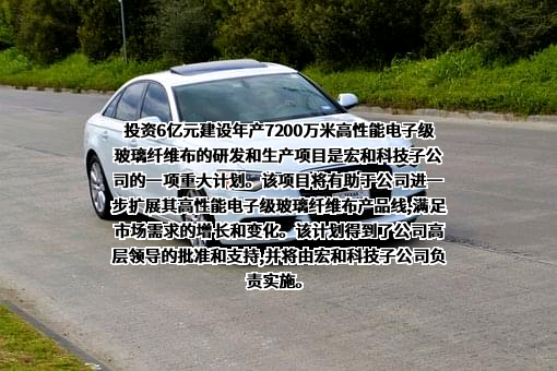 四川宏和电子材料有限公司