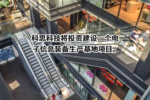 深圳市科思科技股份有限公司