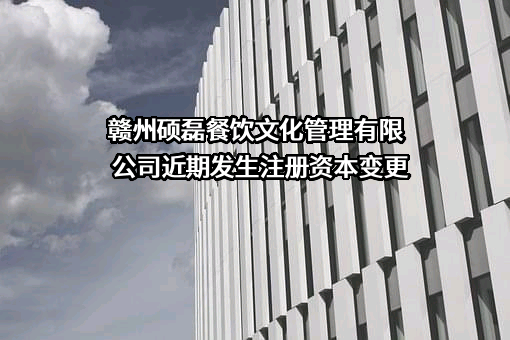 赣州硕磊餐饮文化管理有限公司