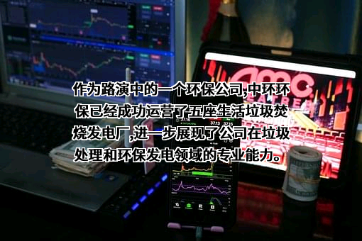 安徽中环环保科技股份有限公司