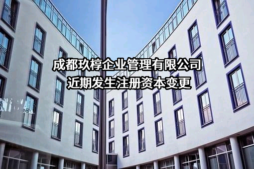 成都玖椁企业管理有限公司