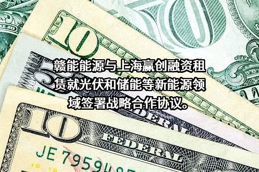 上海赢创融资租赁有限公司