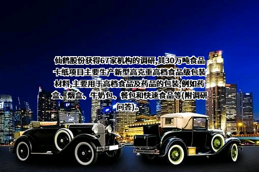 仙鹤股份有限公司