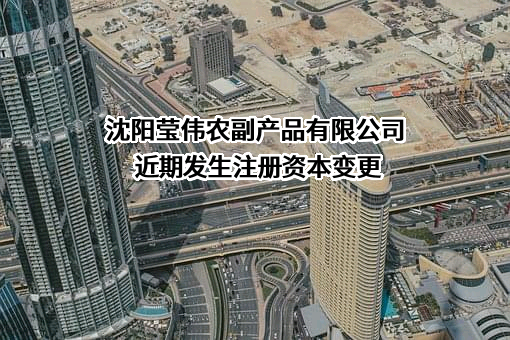 沈阳莹伟农副产品有限公司