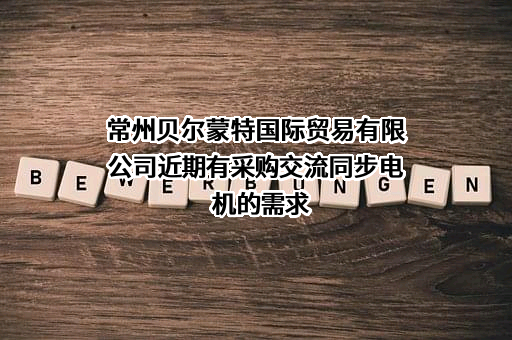 常州贝尔蒙特国际贸易有限公司近期有采购交流同步电机的需求