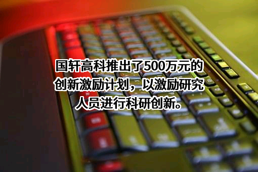 国轩高科股份有限公司