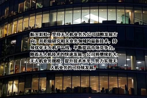 航天彩虹无人机股份有限公司