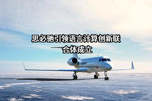 思必驰科技股份有限公司