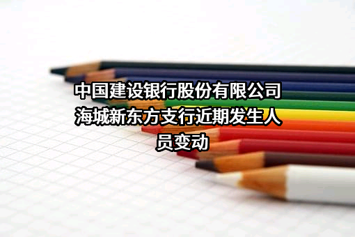 中国建设银行股份有限公司海城新东方支行