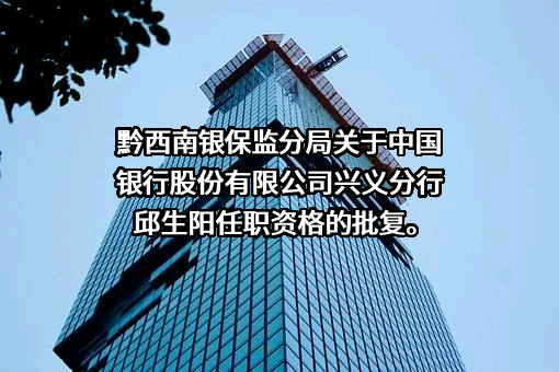 中国银行股份有限公司贵州省分行