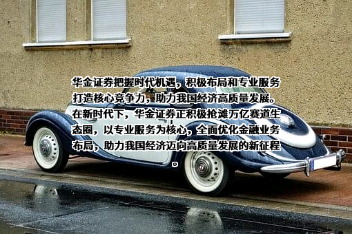 华金证券股份有限公司