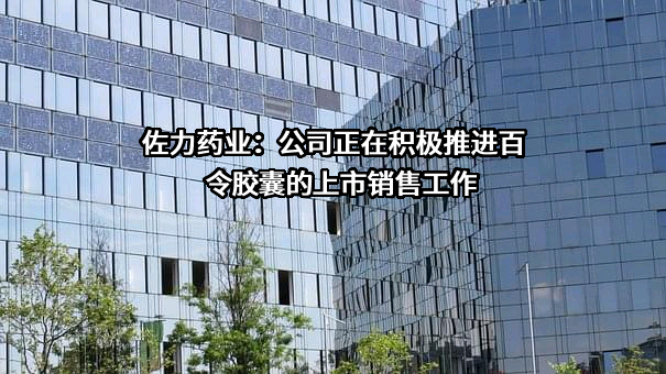 浙江佐力药业股份有限公司