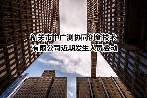 韶关市中广测协同创新技术有限公司