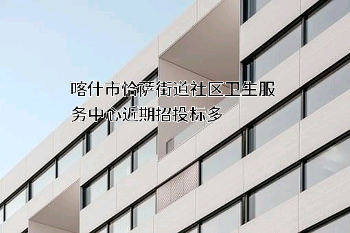 喀什市恰萨街道社区卫生服务中心